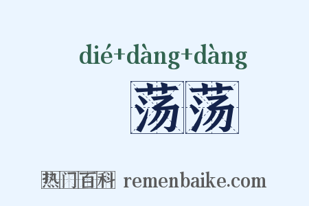 詄荡荡是什么意思的图片